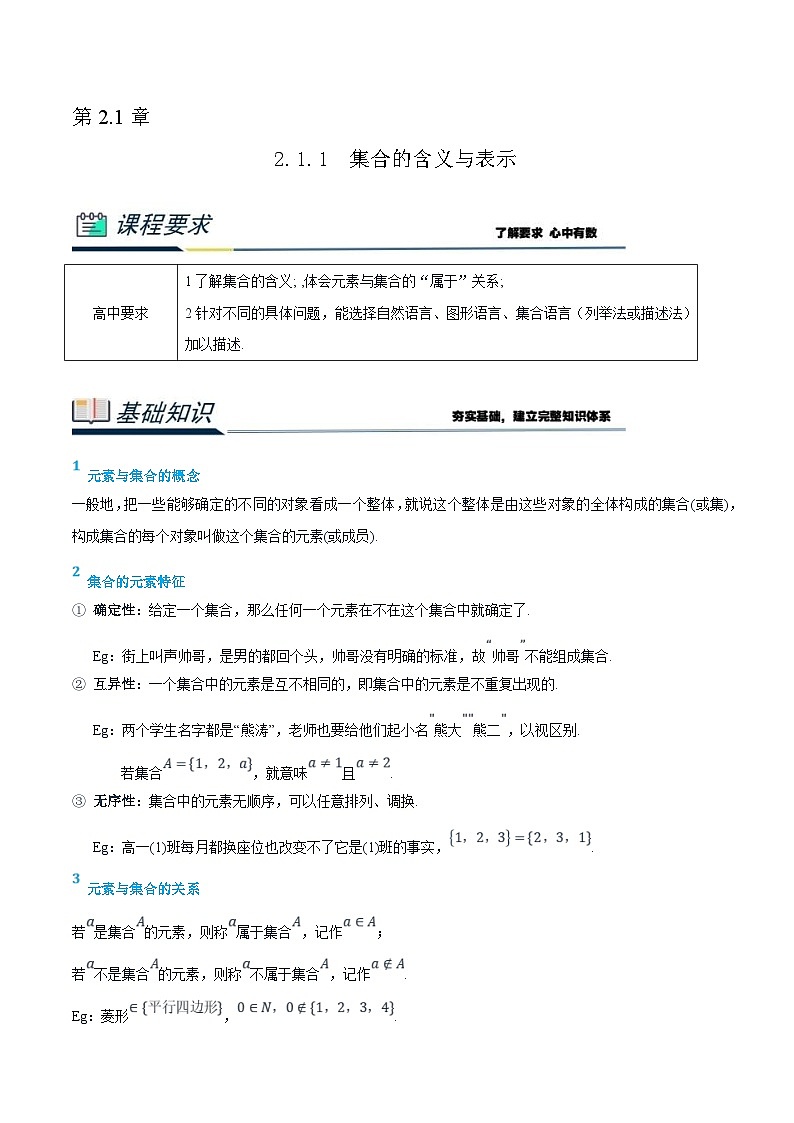 (新高一)初升高数学暑假衔接班精品讲义2.1.1 集合的含义与表示（2份打包，学生版+教师版）01