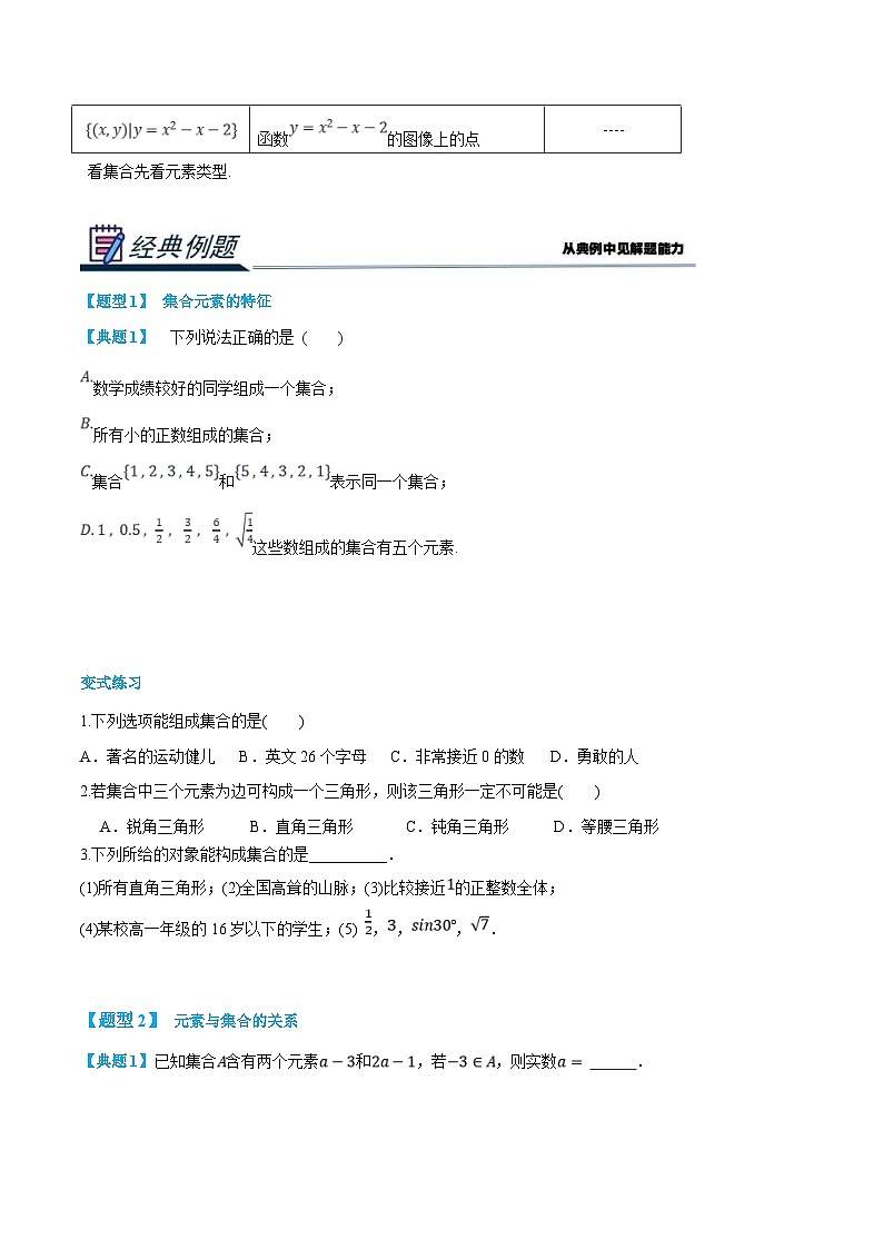 (新高一)初升高数学暑假衔接班精品讲义2.1.1 集合的含义与表示（2份打包，学生版+教师版）03