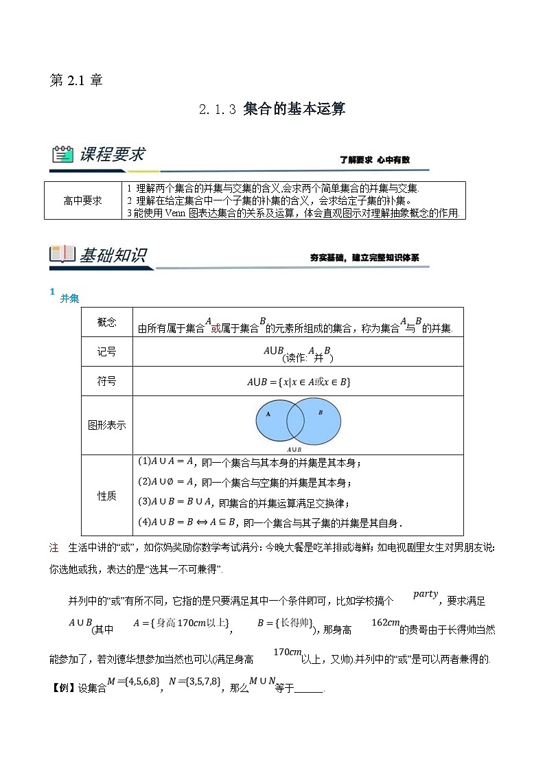 (新高一)初升高数学暑假衔接班精品讲义2.1.3 集合的基本运算（2份打包，学生版+教师版）01