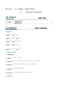 (新高一)初升高数学暑假衔接班精品讲义2.3.1 等式性质与不等式性质（2份打包，学生版+教师版）