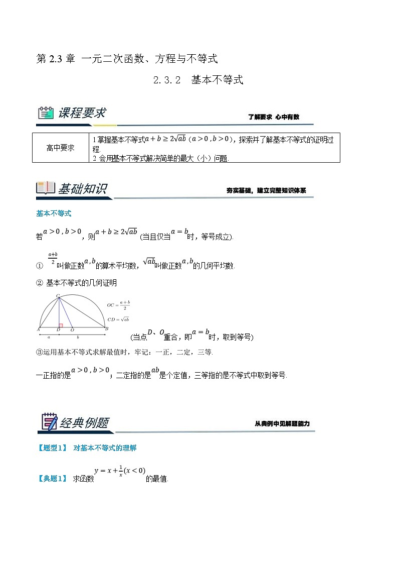 (新高一)初升高数学暑假衔接班精品讲义2.3.2 基本不等式（2份打包，学生版+教师版）01