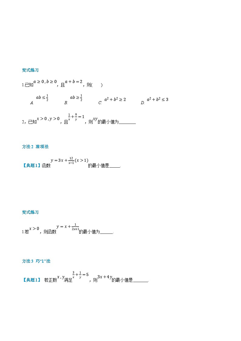 (新高一)初升高数学暑假衔接班精品讲义2.3.2 基本不等式（2份打包，学生版+教师版）03