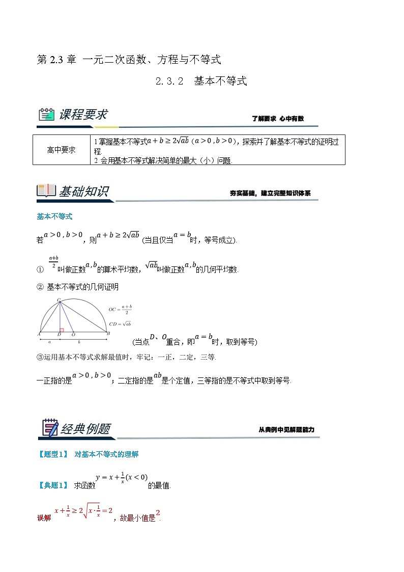 (新高一)初升高数学暑假衔接班精品讲义2.3.2 基本不等式（2份打包，学生版+教师版）01