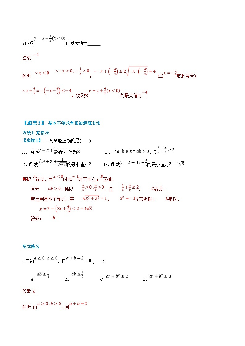 (新高一)初升高数学暑假衔接班精品讲义2.3.2 基本不等式（2份打包，学生版+教师版）03
