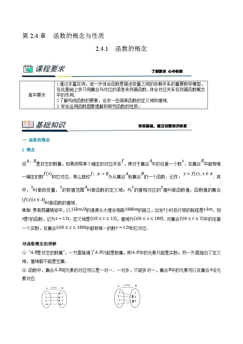 (新高一)初升高数学暑假衔接班精品讲义2.4.1 函数的概念（2份打包，学生版+教师版）01