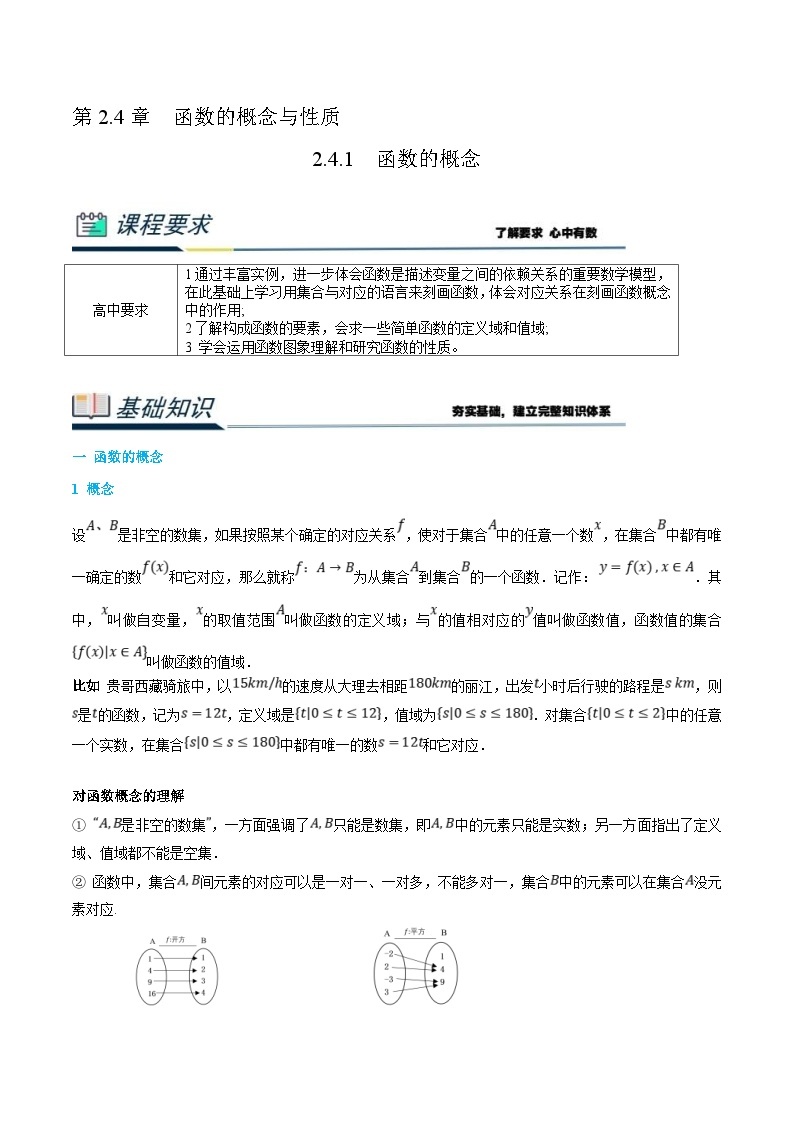 (新高一)初升高数学暑假衔接班精品讲义2.4.1 函数的概念（2份打包，学生版+教师版）01