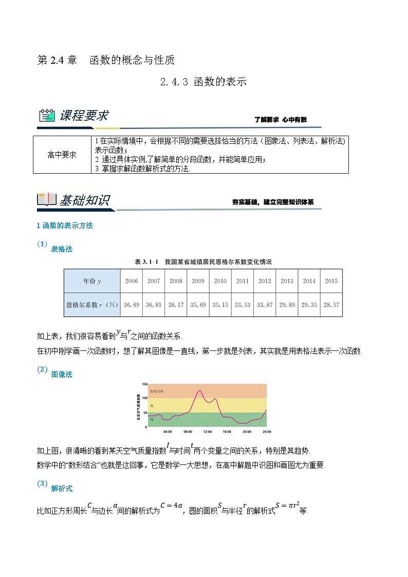 (新高一)初升高数学暑假衔接班精品讲义2.4.3 函数的表示（教师版）第1页