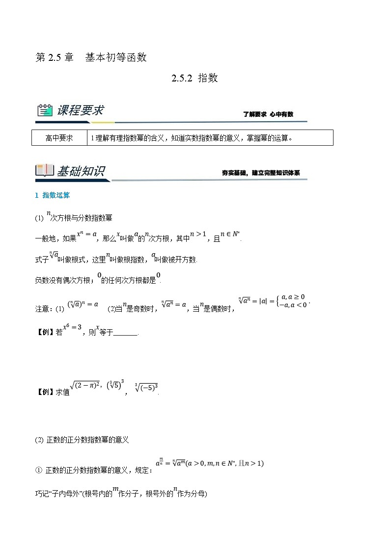 (新高一)初升高数学暑假衔接班精品讲义2.5.2 指数（2份打包，学生版+教师版）01
