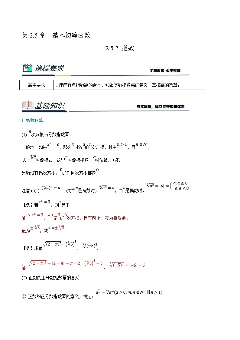 (新高一)初升高数学暑假衔接班精品讲义2.5.2 指数（2份打包，学生版+教师版）01