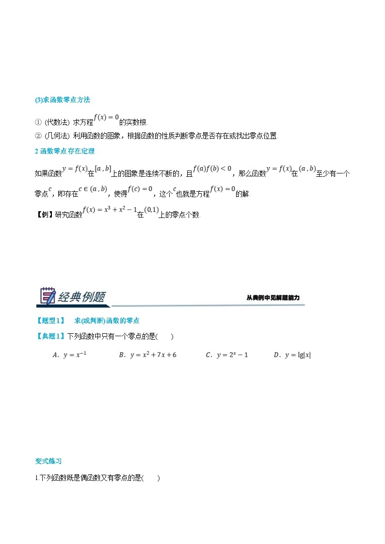 (新高一)初升高数学暑假衔接班精品讲义2.6.1 函数的零点与方程的解（2份打包，学生版+教师版）02