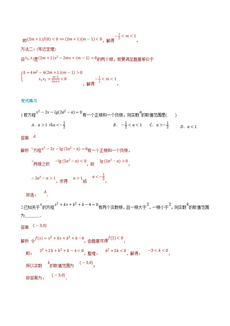 (新高一)初升高数学暑假衔接班精品讲义2.6.2 二次方程根的分布问题（2份打包，学生版+教师版）03