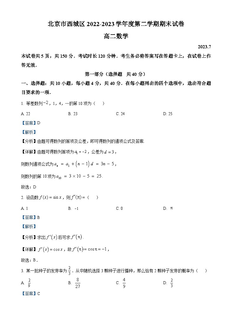 北京市西城区2022-2023学年高二数学下学期期末考试试题（Word版附解析）第1页