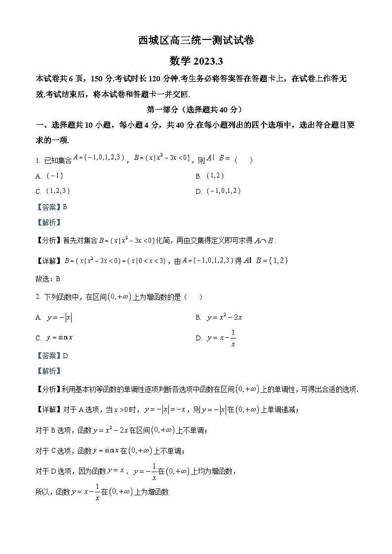 北京市西城区2023届高三数学一模试题（Word版附解析）01