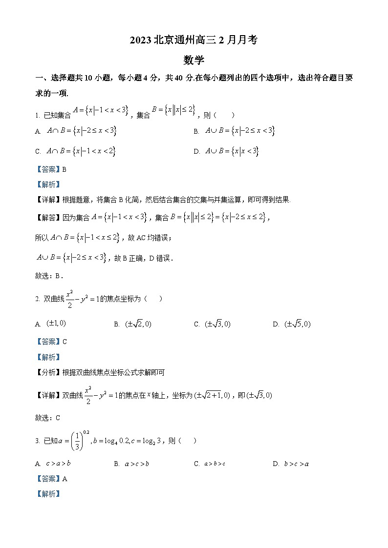 北京市通州区2023届高三数学下学期2月月考试题（Word版附解析）01