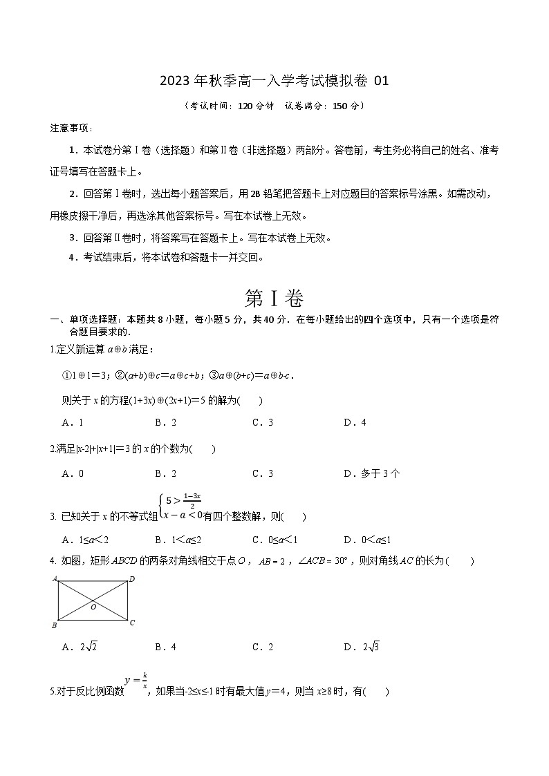 (新高一)初升高数学暑假衔接班精品讲义秋季高一入学分班考试模拟卷（新高考专用，不含高中知识）(学生版)第1页