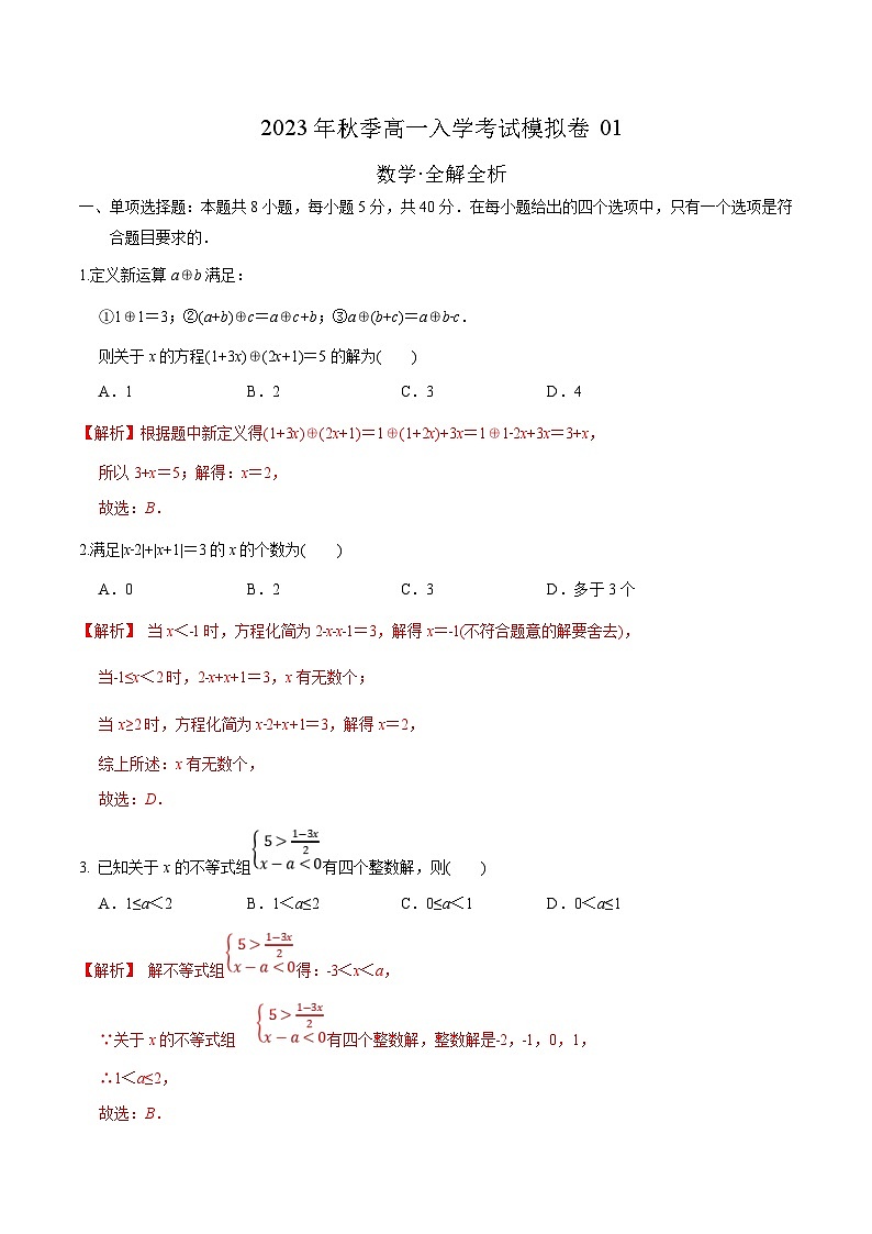 (新高一)初升高数学暑假衔接班精品讲义秋季高一入学分班考试模拟卷（新高考专用，不含高中知识）(教师版)第1页