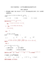 (新高一)初升高数学暑假衔接班精品讲义秋季高一入学分班考试模拟卷（新高考专用，含高中知识）（2份打包，学生版+教师版）