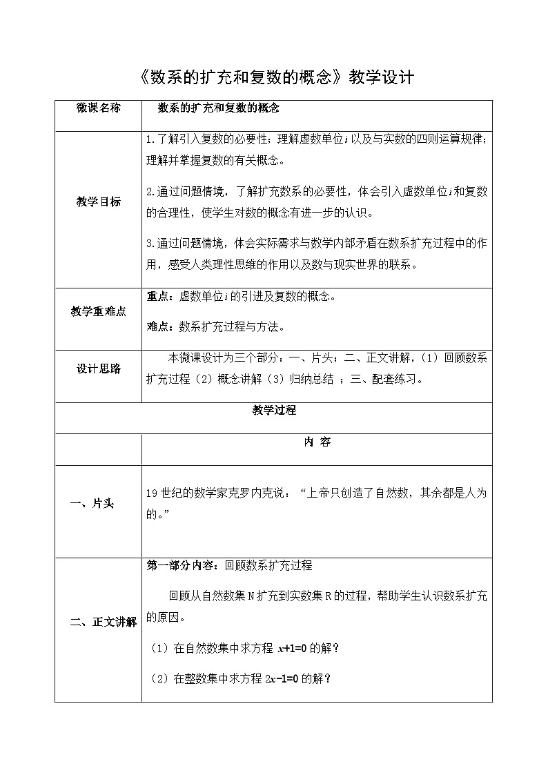 7.1.1数系的扩充和复数的概念 教学设计-2022-2023学年高一下学期数学人教A版（2019）必修第二册第1页