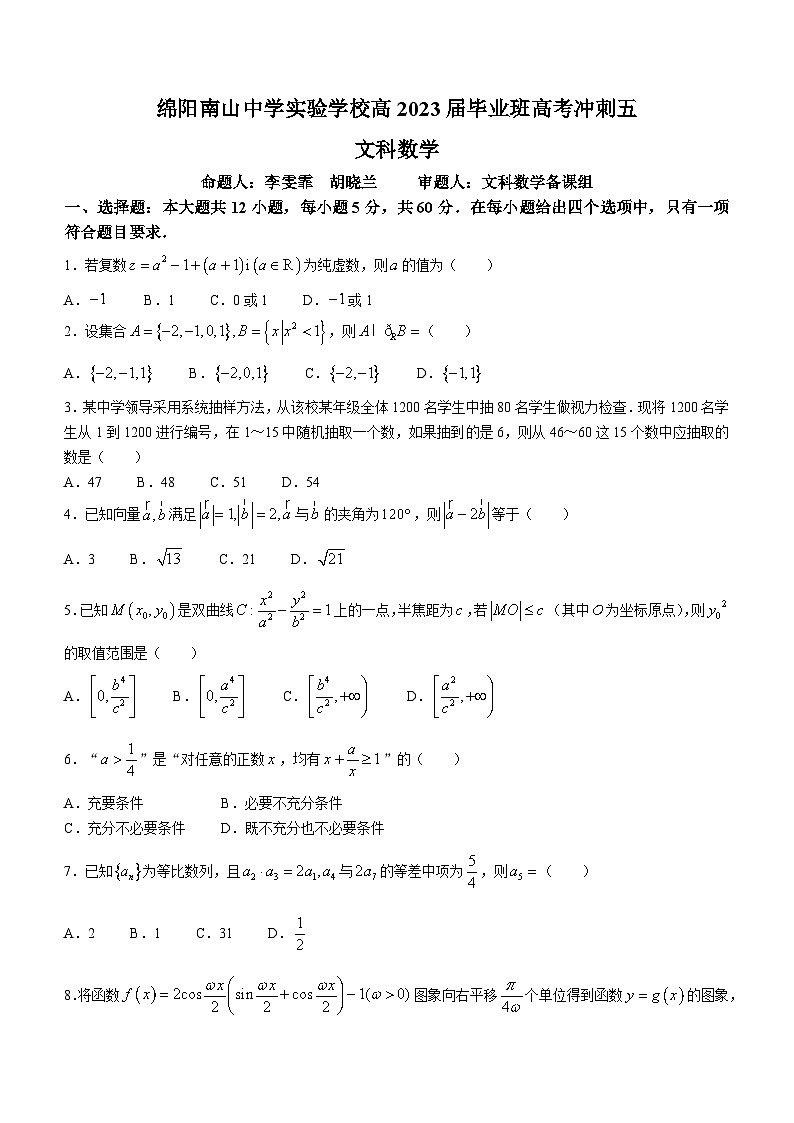 四川省绵阳南山中学实验学校2023届高考数学（文）冲刺五试题（Word版附答案）01
