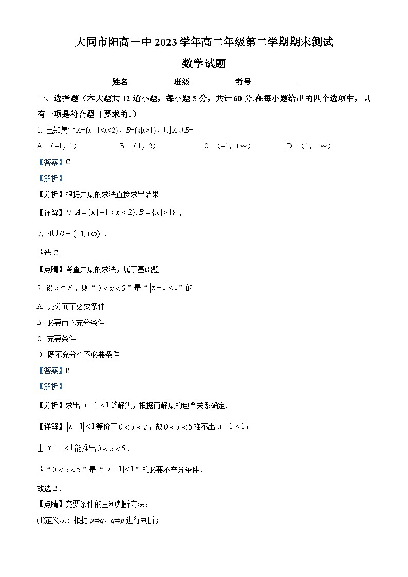 精品解析：山西省阳高县第一中学校2022-2023学年高二下学期期末数学试题（解析版）01