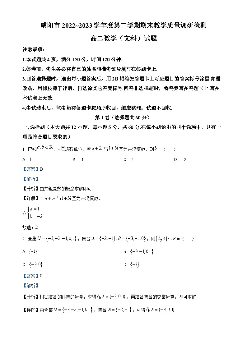 精品解析：陕西省咸阳市2022-2023学年高二下学期期末文科数学试题（解析版）01