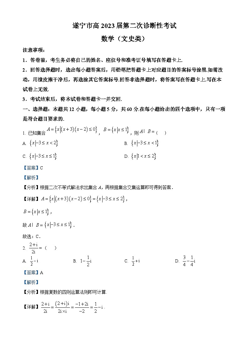 精品解析：四川省九市联考（雅安、眉山、资阳、遂宁、广安、广元、自贡、内江、乐山）2023届高三下学期第二次诊断数学（文）试题（解析版）01