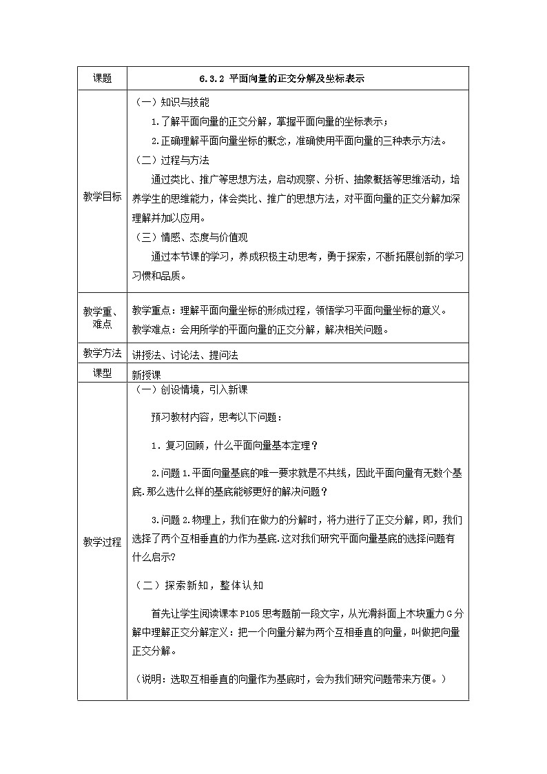 6.3.2 平面向量的正交分解及坐标表示教学设计-2022-2023学年高一下学期数学人教A版（2019）必修第二册01