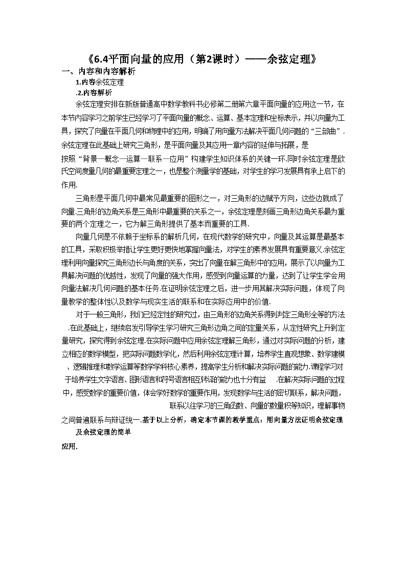 6.4.3.1余弦定理教学设计-2022-2023学年高一下学期数学人教A版（2019）必修第二册第1页