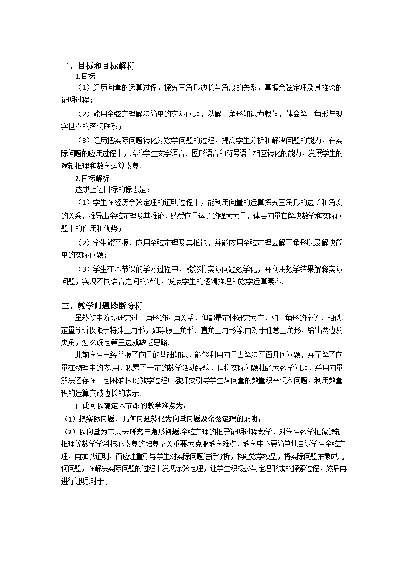 6.4.3.1余弦定理教学设计-2022-2023学年高一下学期数学人教A版（2019）必修第二册第2页