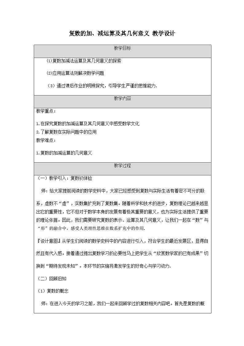 7.2.1复数的加、减运算及其几何意义 教学设计-2022-2023学年高一下学期数学人教A版（2019）必修第二册第1页