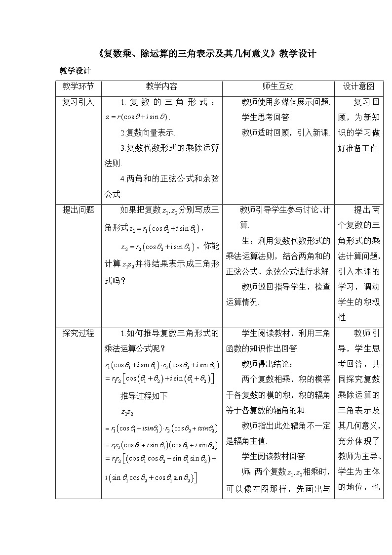 7.3.2复数乘除运算的三角表示及其几何意义教学设计-2022-2023学年高一下学期数学人教A版（2019）必修第二册01