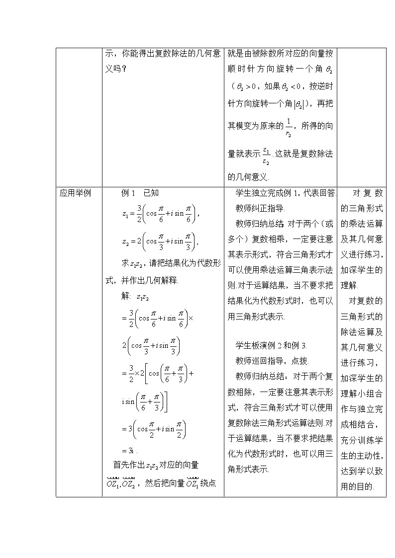7.3.2复数乘除运算的三角表示及其几何意义教学设计-2022-2023学年高一下学期数学人教A版（2019）必修第二册03