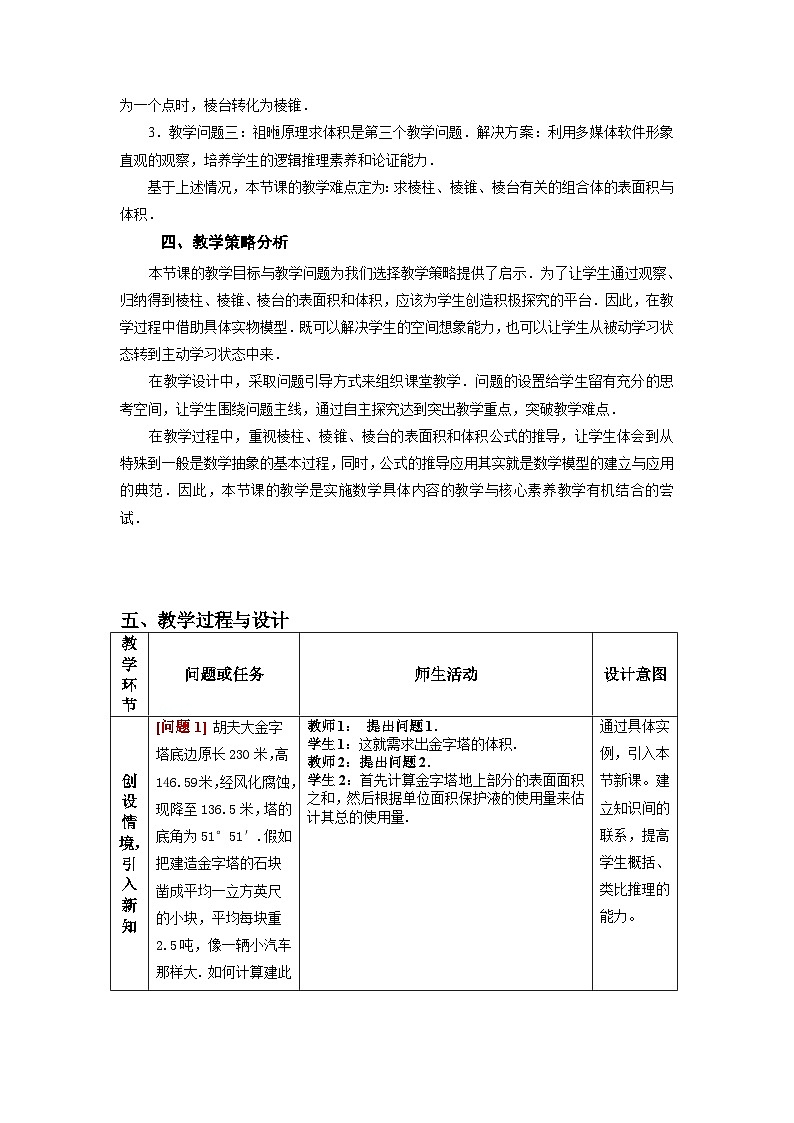 8.3.1 棱柱、棱锥、棱台的表面积和体积教学设计-2022-2023学年高一下学期数学人教A版（2019）必修第二册02