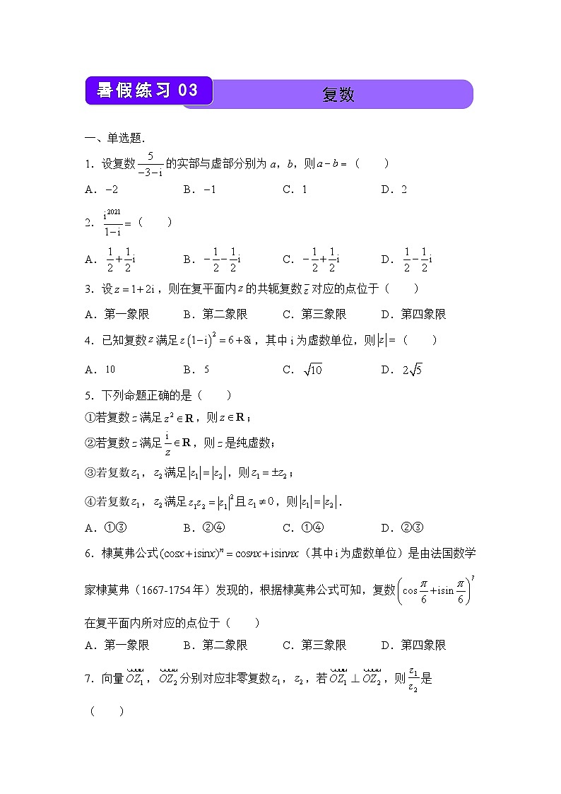 数学（新教材）高一暑假作业之巩固练习3 复数含答案解析01