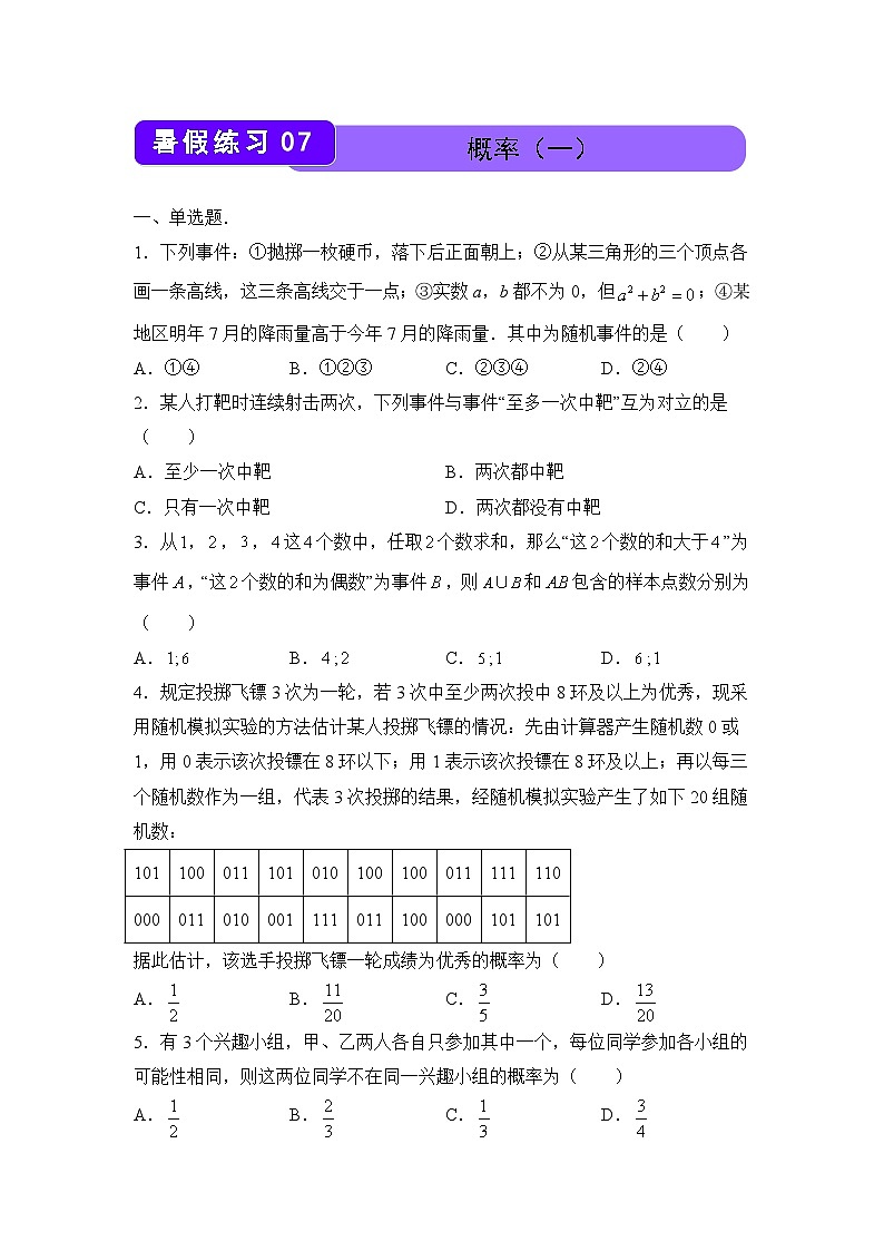 数学（新教材）高一暑假作业之巩固练习7 概率（一）含答案解析01