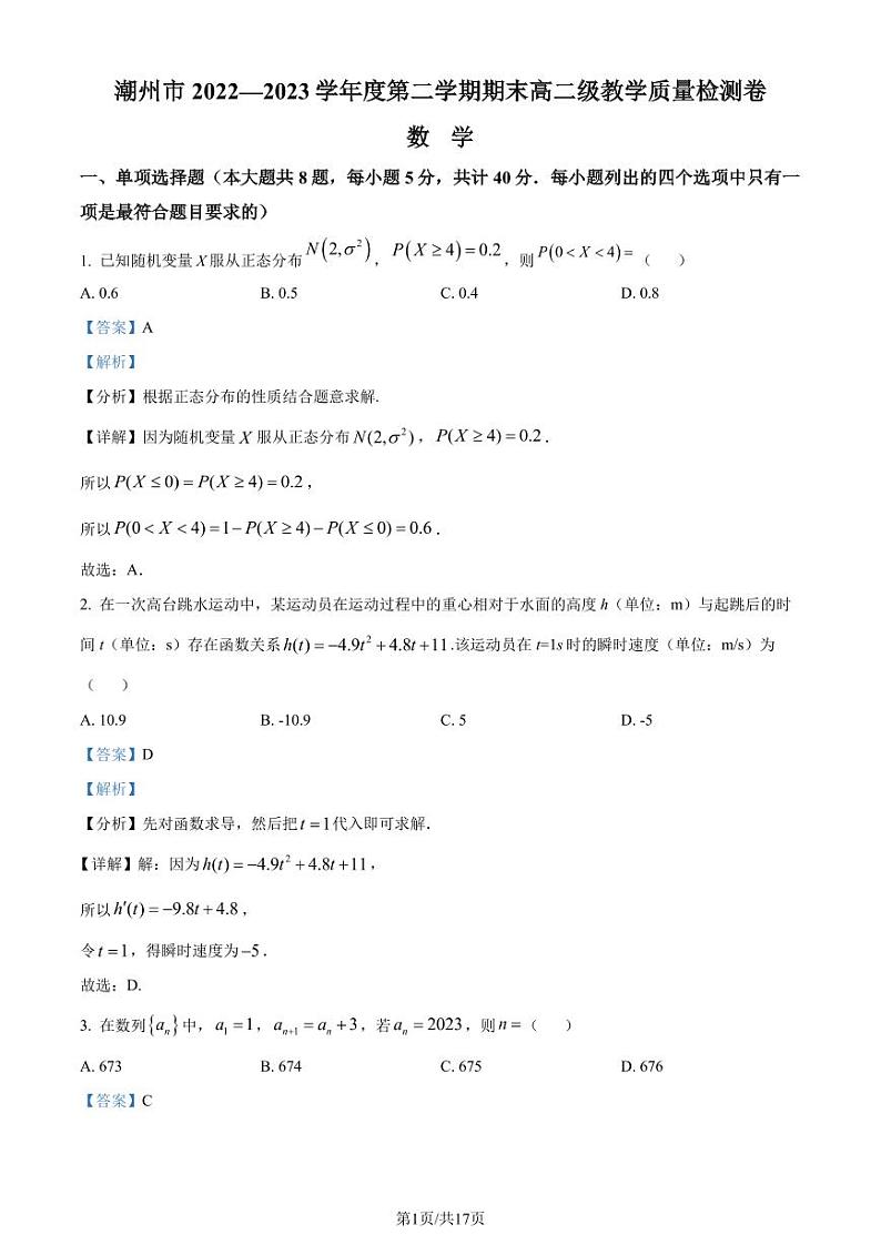 广东潮州2022-2023学年高二下学期期末数学试题（解析版）第1页