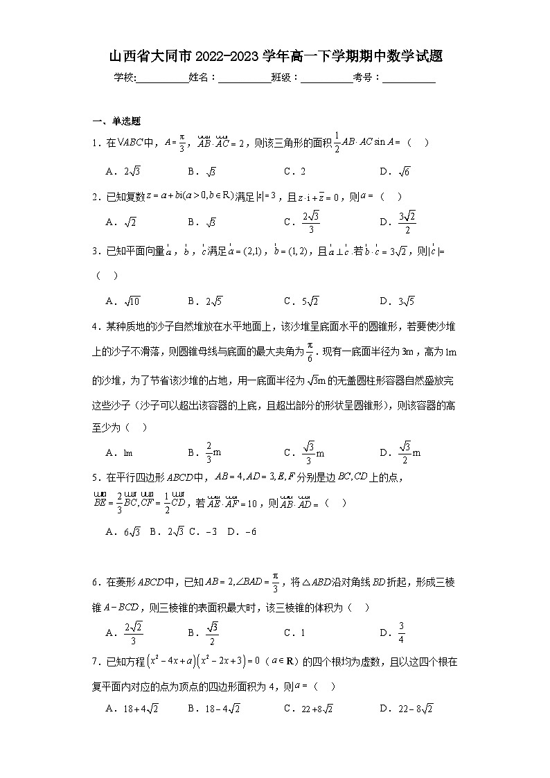 山西省大同市2022-2023学年高一下学期期中数学试题01