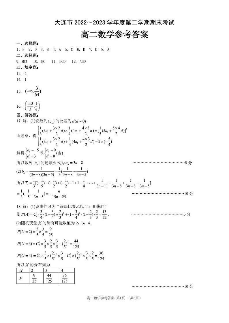 辽宁省大连市2022-2023学年高二下学期期末考试数学试卷及答案01