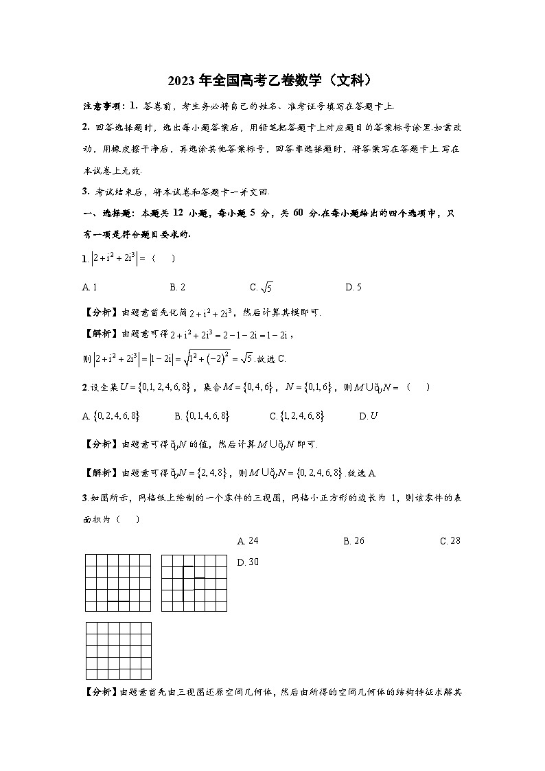 2023年普通高等学校招生全国统一考试 数学 乙卷文科（含解析）第1页