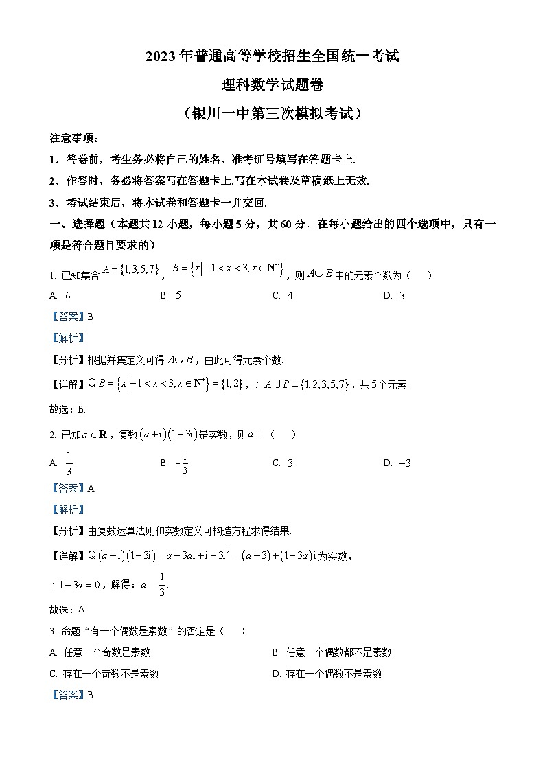 宁夏回族自治区银川一中2022-2023高三三模（理科）数学试卷及参考答案01