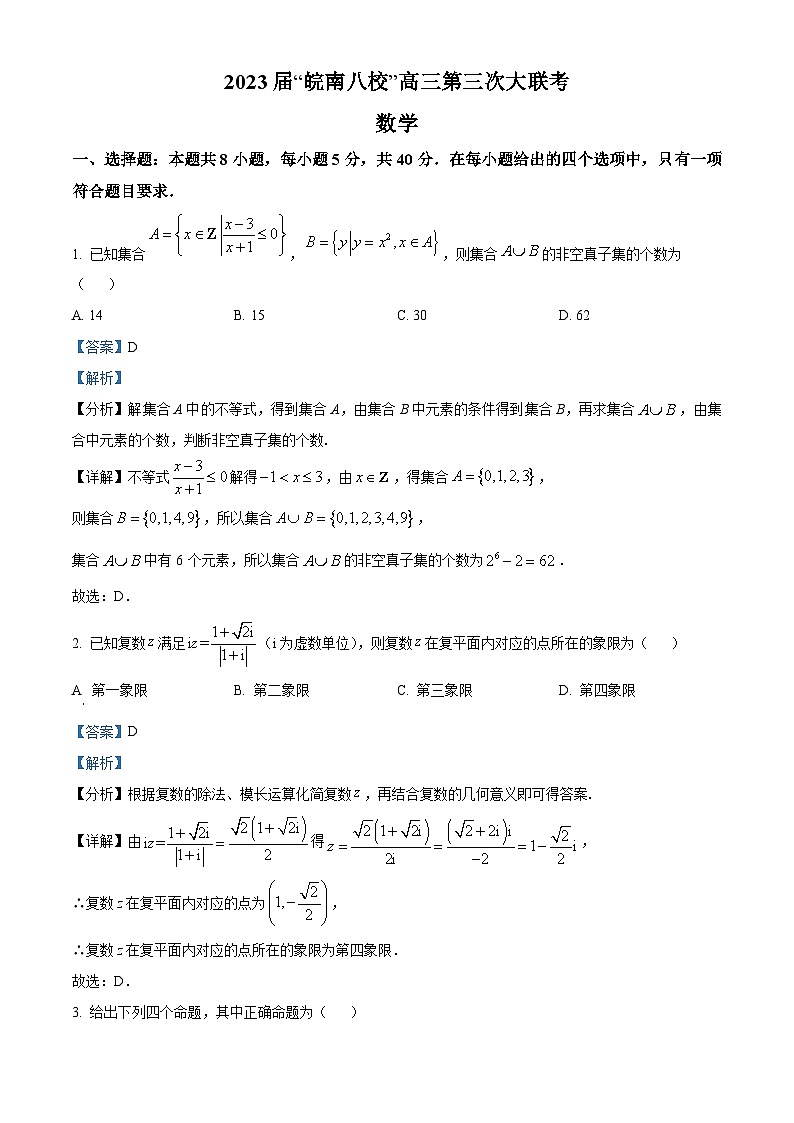 安徽省皖南八校2023届高三三模数学试卷  Word版含解析01