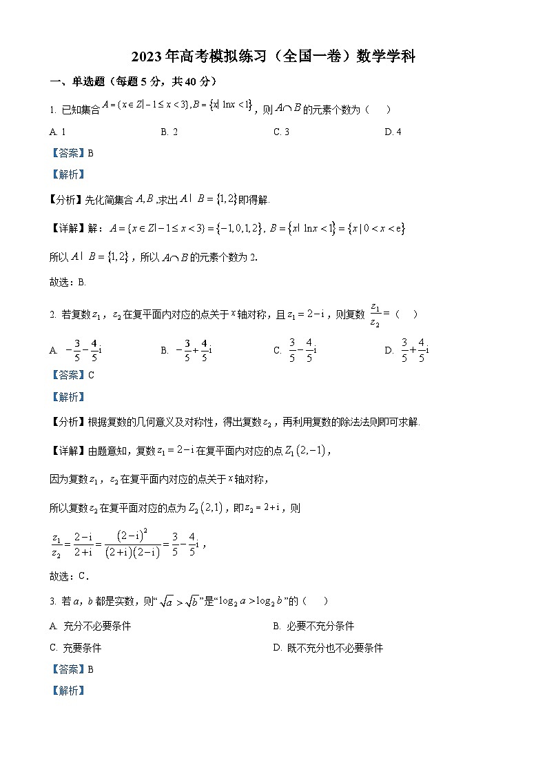 河北省2023届高三模拟数学试题  Word版含解析01