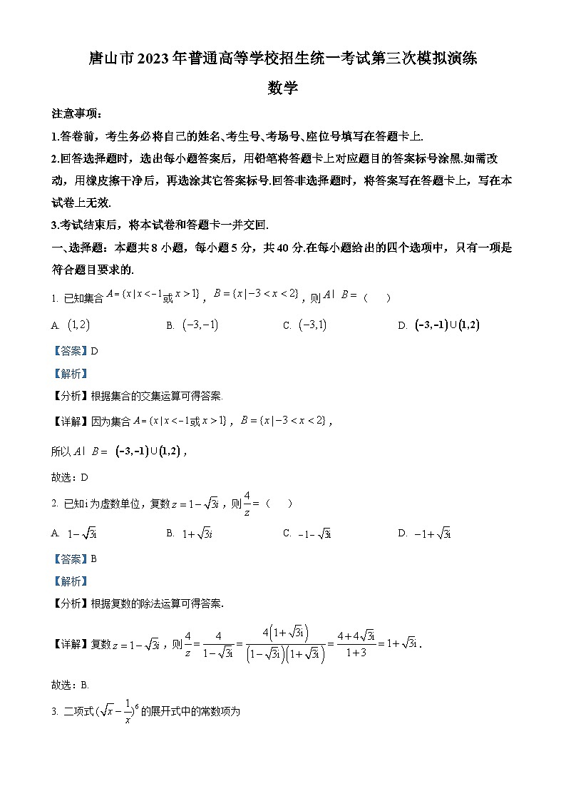 河北省唐山市2023届高三三模数学试题  Word版含解析第1页