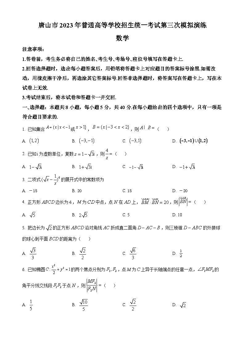 河北省唐山市2023届高三三模数学试题  Word版无答案第1页