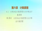 2023新教材高中数学第6章计数原理6.1分类加法计数原理与分步乘法计数原理第1课时分类加法计数原理与分步乘法计数原理课件新人教A版选择性必修第三册