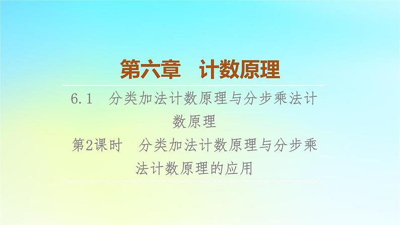 2023新教材高中数学第6章计数原理6.1分类加法计数原理与分步乘法计数原理第2课时分类加法计数原理与分步乘法计数原理的应用课件新人教A版选择性必修第三册01