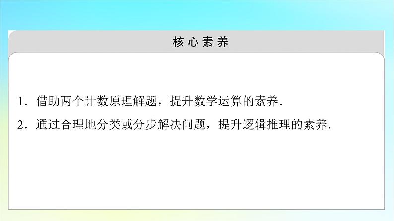 2023新教材高中数学第6章计数原理6.1分类加法计数原理与分步乘法计数原理第2课时分类加法计数原理与分步乘法计数原理的应用课件新人教A版选择性必修第三册03