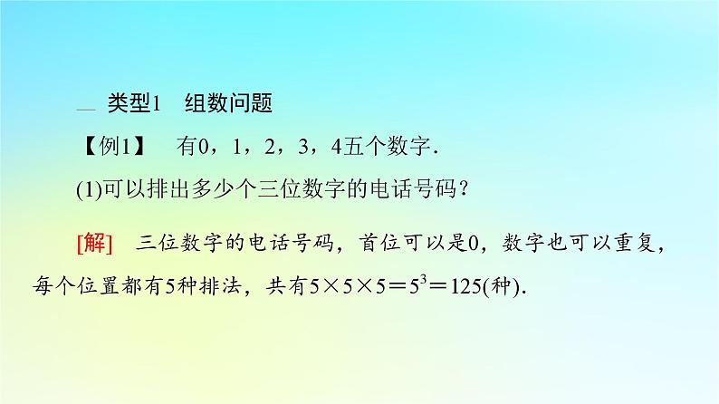 2023新教材高中数学第6章计数原理6.1分类加法计数原理与分步乘法计数原理第2课时分类加法计数原理与分步乘法计数原理的应用课件新人教A版选择性必修第三册05