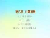 2023新教材高中数学第6章计数原理6.2排列与组合6.2.1排列6.2.2排列数第1课时排列与排列数公式课件新人教A版选择性必修第三册