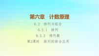 高中数学人教A版 (2019)选择性必修 第三册6.2 排列与组合教学ppt课件